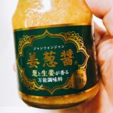 業務スーパーで人気の調味料　姜葱醤（ジャンツォンジャン）は家事ヤロウでも紹介！おすすめ簡単レシピ